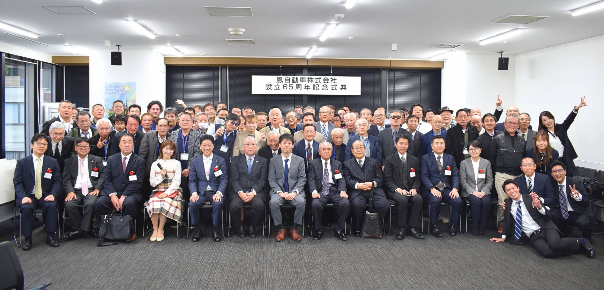 鳳自動車株式会社 創立65周年記念式典を開催しました